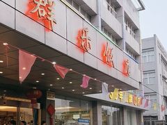 -群乐饭店(滨安路店)