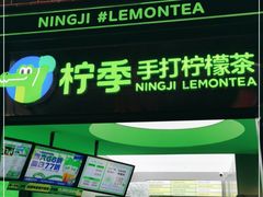门面-柠季·手打柠檬茶(吴江路店)