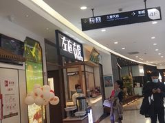 门面-左庭右院鲜牛肉火锅(浦江欢乐颂店)