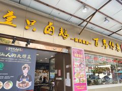 -壹只卤鹅·潮汕菜(莲塘店)