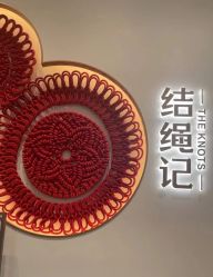 -结绳记(西北旺万象汇店)