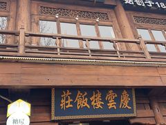 -庆云楼饭庄(什刹海店)
