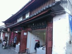 android_upload_pic-巍山火巴肉饵丝(大理古城店)