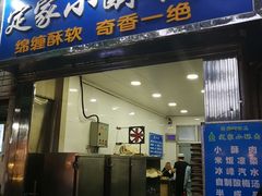 门面-定家小酥肉·清真(回民街店)