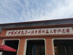 -中共一大纪念馆