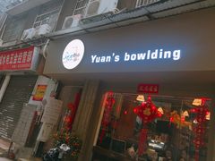 门面-元氏钵仔糕(北京路店)
