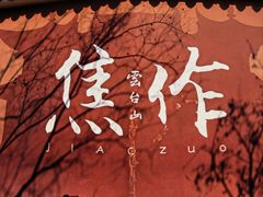 -云台山风景名胜区