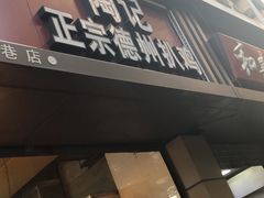 门面-陶记正宗德州扒鸡(科巷店)