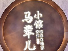 -牛街·马辈儿涮肉(牛街总店)