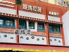 门面-敏珠拉姆藏餐·南京厨房(富春江东街店)