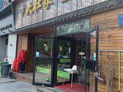 -大壮家原味烤肉(兴华北街店)