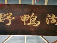 -缘福乡村铁锅炖民宿(八达岭店)