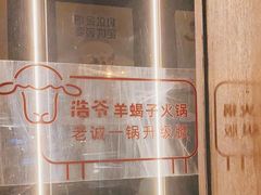 -浩爷羊蝎子火锅(望京店)