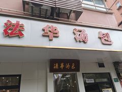 -法华汤包馆(法华镇路店)