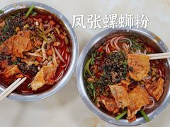 -凤张螺蛳粉·爽口粉(跃进路总店)