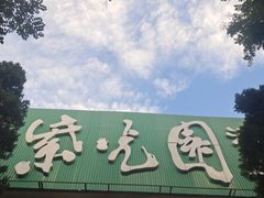 -紫光园(劲松店)