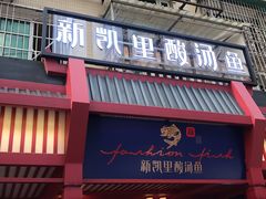 门面-新凯里酸汤鱼(飞山街店)