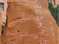 -天山神秘大峡谷