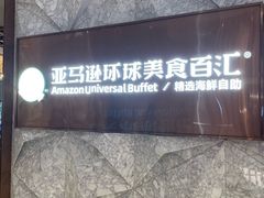 -亚马逊蒸汽活海鲜自助(LCM置汇旭辉广场店)
