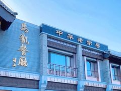 -马凯餐厅(地安门店)