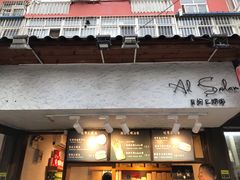 门面-Al Salam莫的三明治