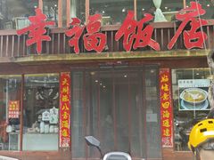 -幸福饭店(佛山路东段店)