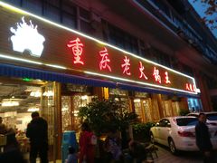 门面-重庆老火锅王(西安北路店)