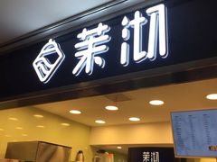 门面-茉沏(光启城店)