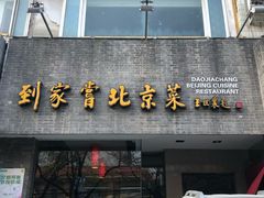 门面-到家尝北京菜(西坝河店)