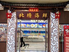-北塘海鲜·天津菜(大光明桥旗舰店)