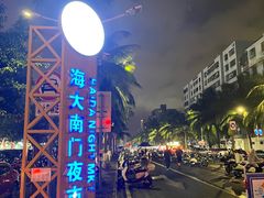 -海大南门夜市(海富街店)