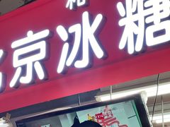 -和禄德冰糖葫芦
