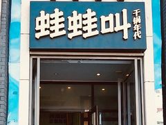 门面-蛙蛙叫干锅年代(簋街总店)