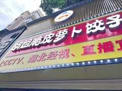 -半月镰胡姐脆皮萝卜饺子