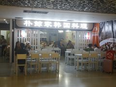 门面-朴鲸家正宗韩国料理(福田店)