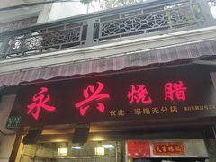 -永兴烧腊