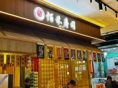 -佰禾寿司(学府凯德店)