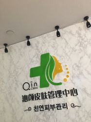 -Qinskin国际皮肤管理日式整骨中心