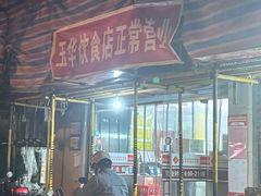 -玉华饮食店(茅台路店)