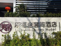 -乐福酒店(黎黄陂路汉口江滩店)