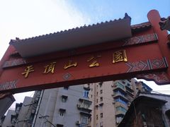 -重庆平顶山公园