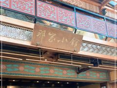 -那家小馆•北京菜•烤鸭(香山店)