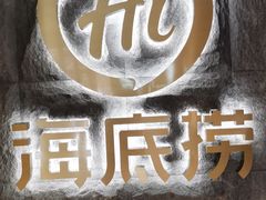 -海底捞火锅(漕宝路店)