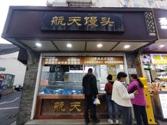 -航天馒头(瞻园路店)