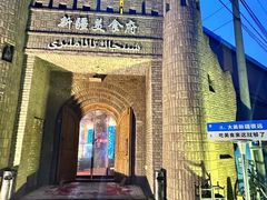 -伊带伊路新疆美食府(呼家楼店)