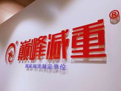 -巅峰减重高端减肥训练营(惠州店)