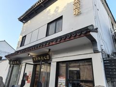门面-朱新年·苏式汤团·面点(北寺塔店)