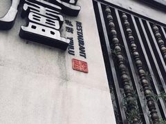 -粗茶淡饭·隐庐私厨(东亭店)