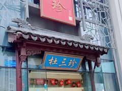 门面-杜三珍(南环店)