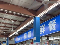 -梅姐海鲜餐厅(水头海鲜街店)